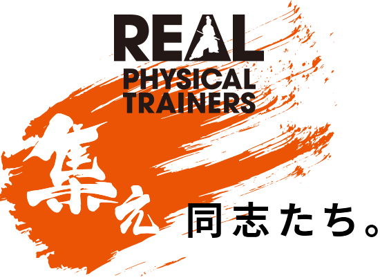 REAL PHYSICAL TRAINERS 集え 同志たち